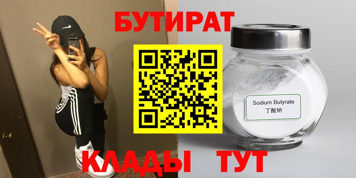 БУТИРАТ  БУТИРАТ бутик  Вход с VPN  Югорск 