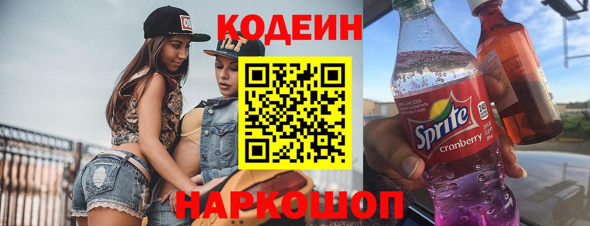 Codein напиток Lean (лин)  Codein Purple Drank  Югорск  Вход с VPN 